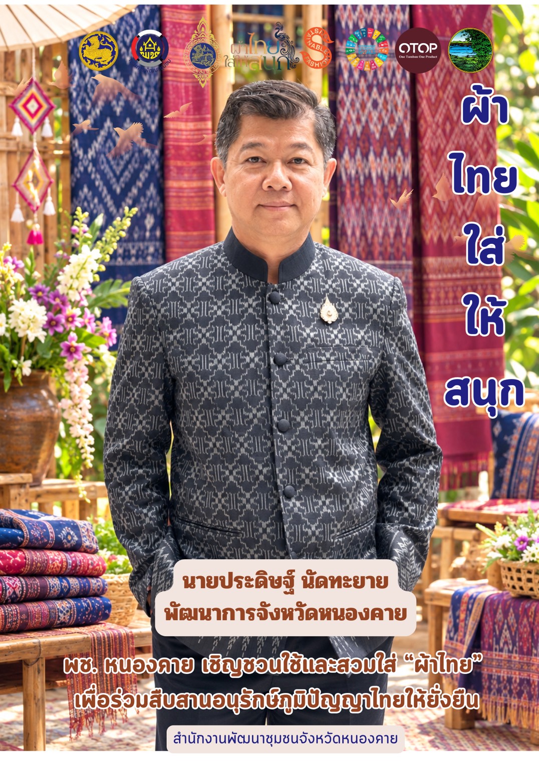 พช.หนองคาย : ปลุกกระแส "ผ้าไทย" รณรงค์และเชิญชวนการสวมใส่ผ้าไทย