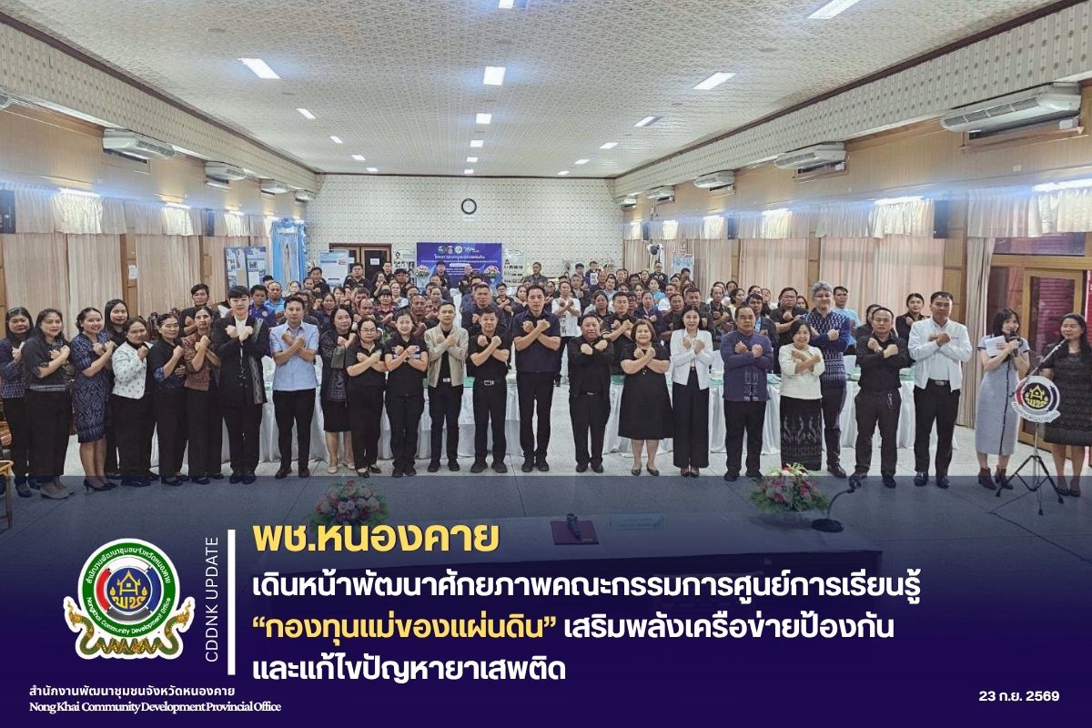 พช.หนองคาย เดินหน้าพัฒนาศักยภาพคณะกรรมการศูนย์การเรียนรู้กองทุนแม่ของแผ่นดิน เสริมพลังเครือข่ายป้องกันและแก้ไขปัญหายาเสพติด