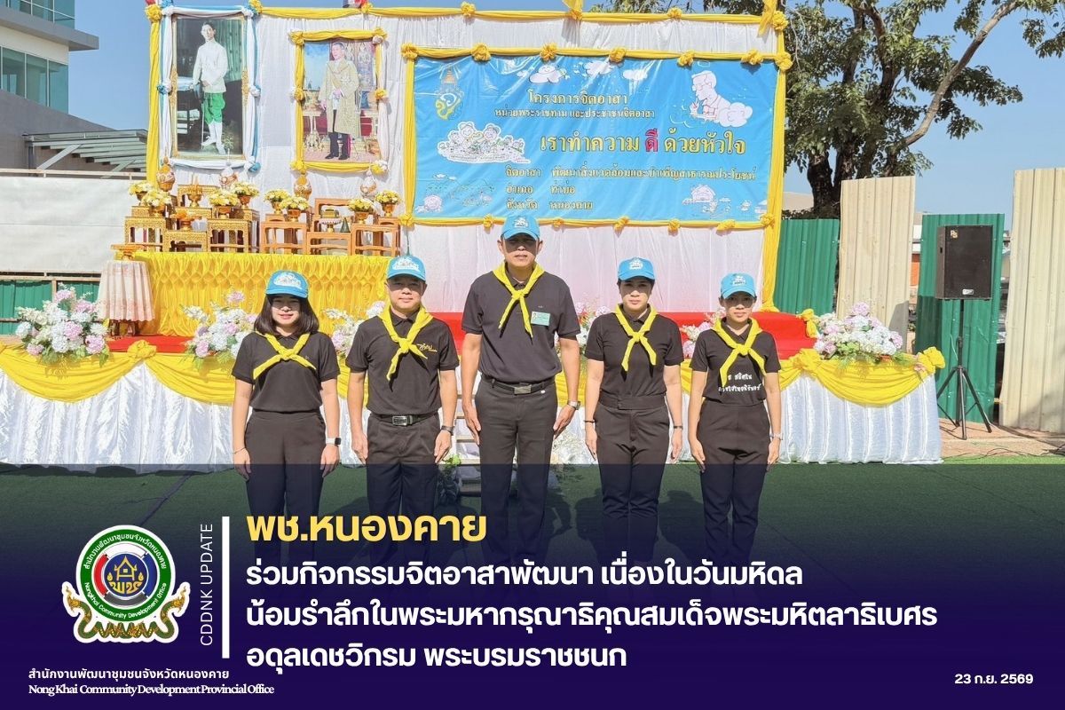 พช.หนองคาย ร่วมกิจกรรมจิตอาสาพัฒนา เนื่องในวันมหิดล น้อมรำลึกในพระมหากรุณาธิคุณสมเด็จพระมหิตลาธิเบศร อดุลเดชวิกรม พระบรมราชชนก