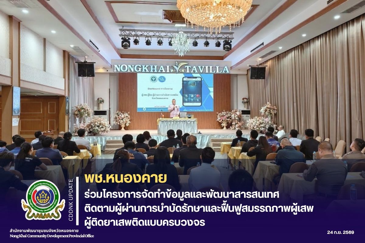 พช.หนองคาย ร่วมโครงการจัดทำข้อมูลและพัฒนาสารสนเทศ ติดตามผู้ผ่านการบำบัดรักษาและฟื้นฟูสมรรถภาพผู้เสพ ผู้ติดยาเสพติดแบบครบวงจร