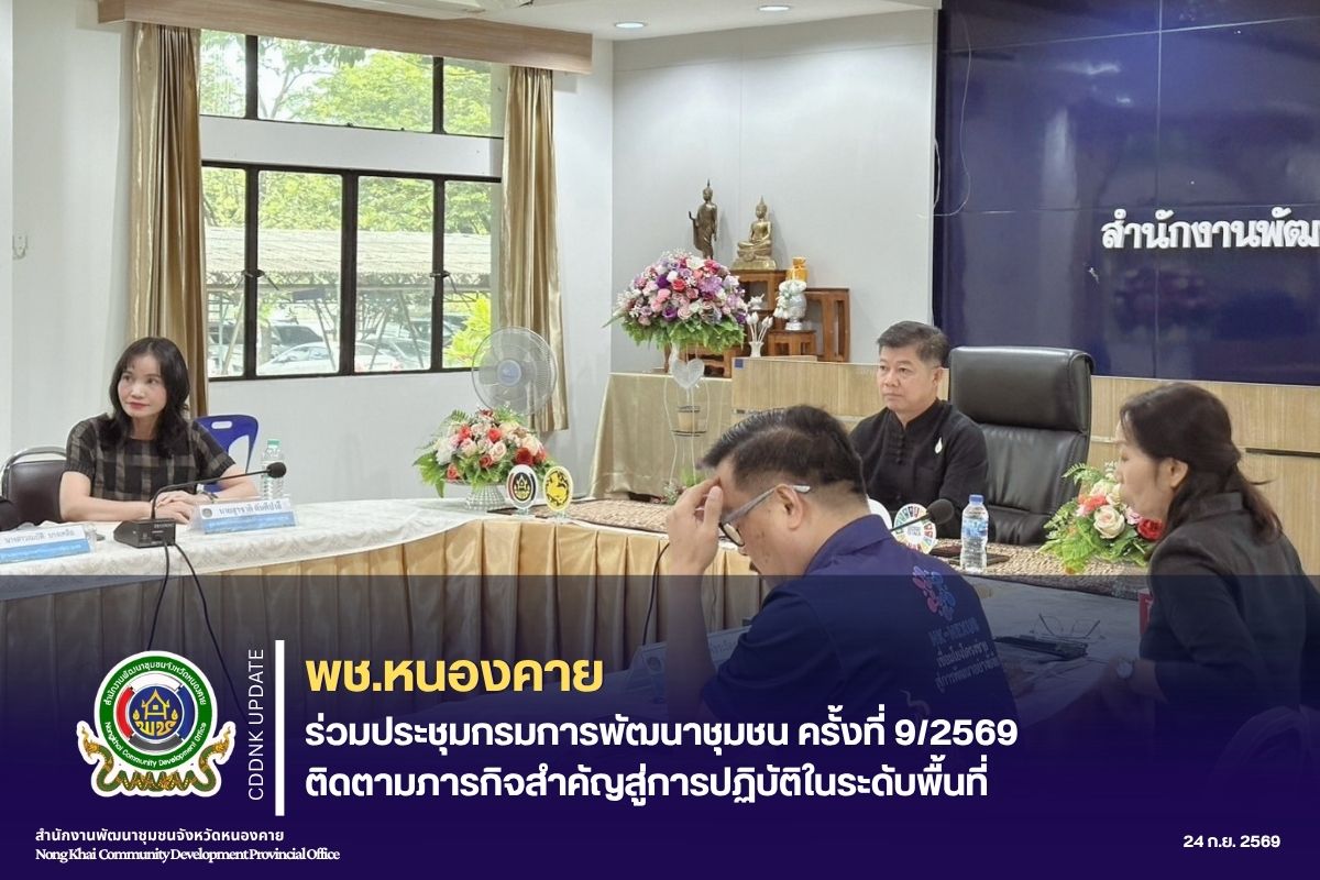 พช.หนองคาย ร่วมประชุมกรมการพัฒนาชุมชน ครั้งที่ 9/2569 ติดตามภารกิจสำคัญสู่การปฏิบัติในระดับพื้นที่