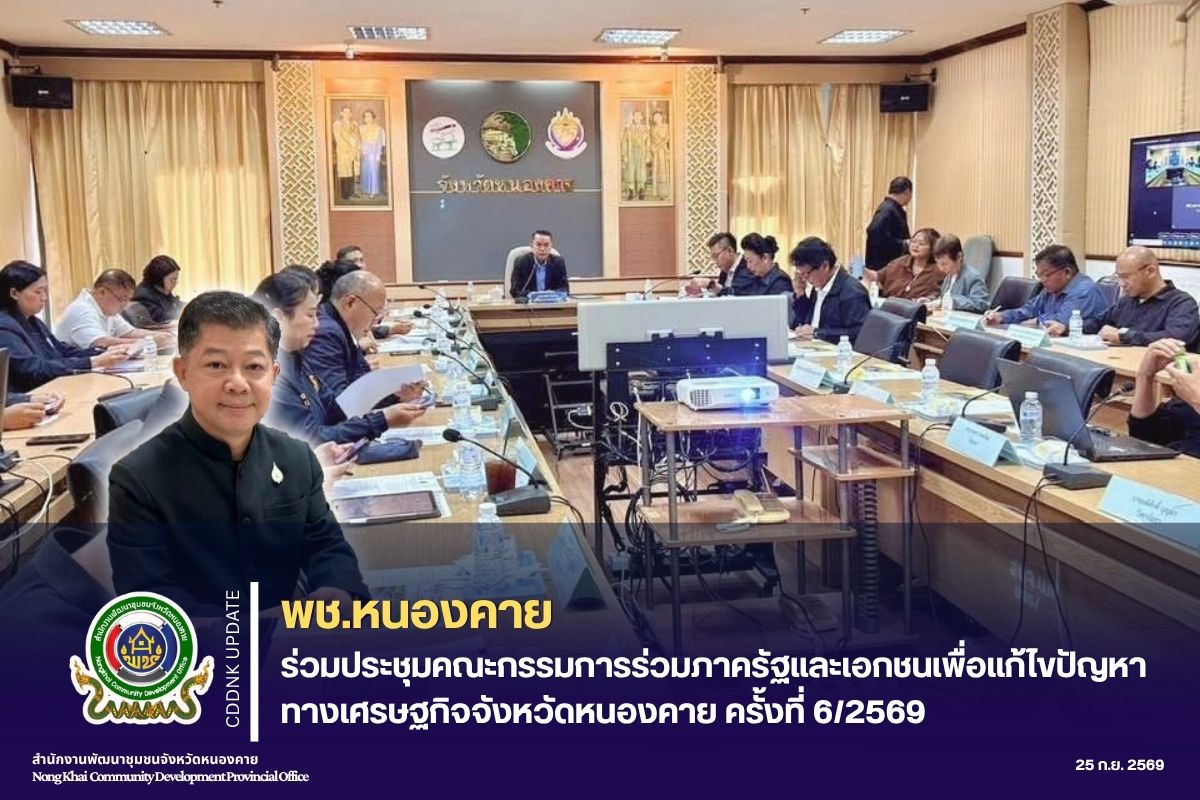 พช.หนองคาย ร่วมประชุมคณะกรรมการร่วมภาครัฐและเอกชนเพื่อแก้ไขปัญหาทางเศรษฐกิจจังหวัดหนองคาย ครั้งที่ 6/2569