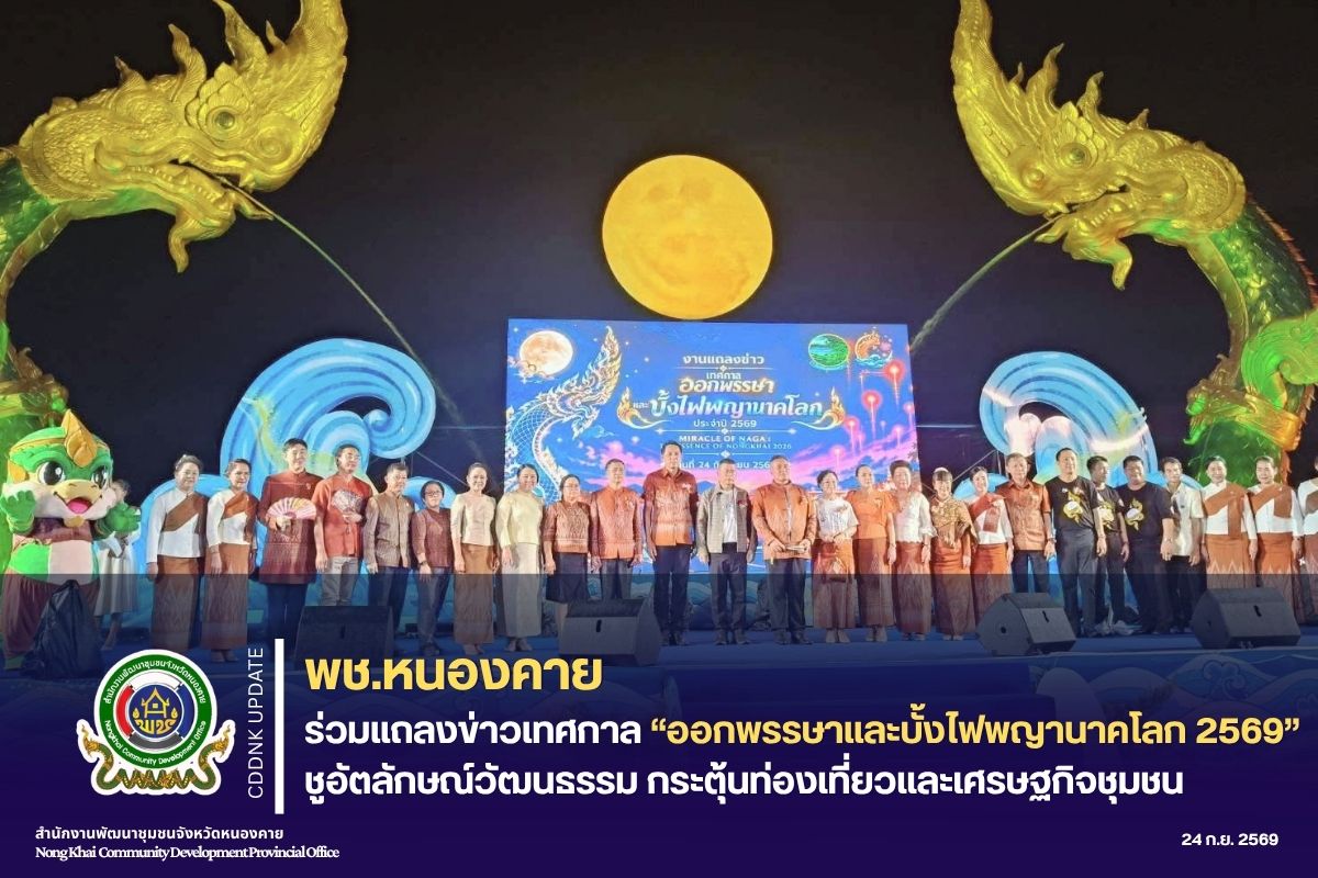 พช.หนองคาย ร่วมแถลงข่าวเทศกาล “ออกพรรษาและบั้งไฟพญานาคโลก 2569” ชูอัตลักษณ์วัฒนธรรม กระตุ้นท่องเที่ยวและเศรษฐกิจชุมชน