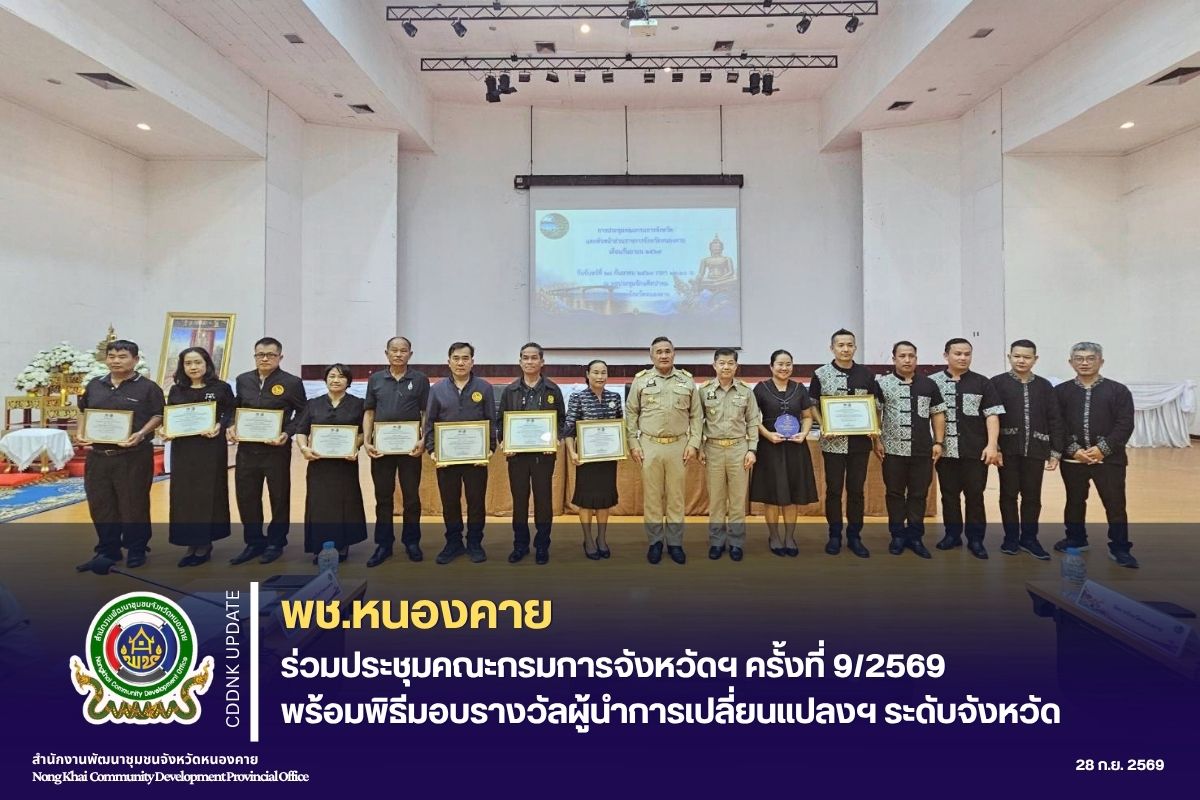 พช.หนองคาย ร่วมประชุมคณะกรมการจังหวัดฯ ครั้งที่ 9/2569 พร้อมพิธีมอบรางวัลผู้นำการเปลี่ยนแปลงฯ ระดับจังหวัด