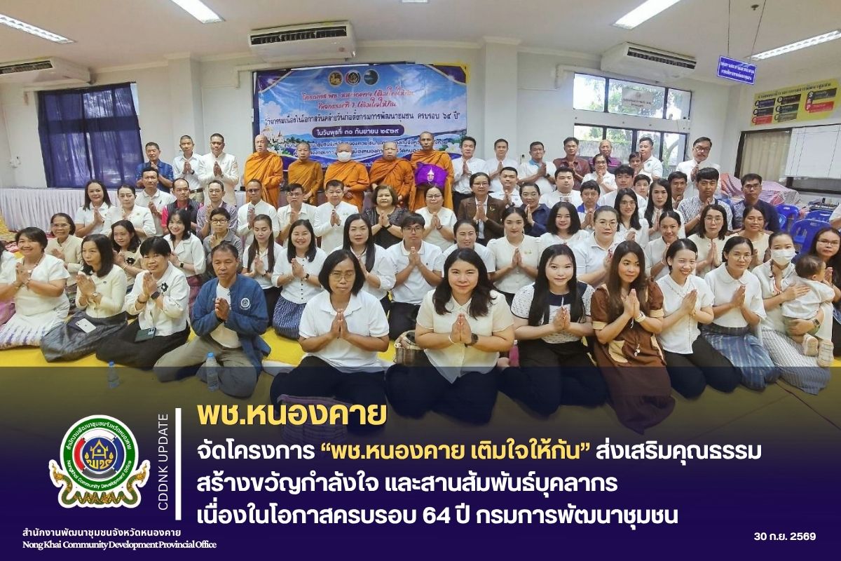 พช.หนองคาย จัดโครงการ “พช.หนองคาย เติมใจให้กัน” ส่งเสริมคุณธรรม สร้างขวัญกำลังใจ และสานสัมพันธ์บุคลากร เนื่องในโอกาสครบรอบ 64 ปี กรมการพัฒนาชุมชน