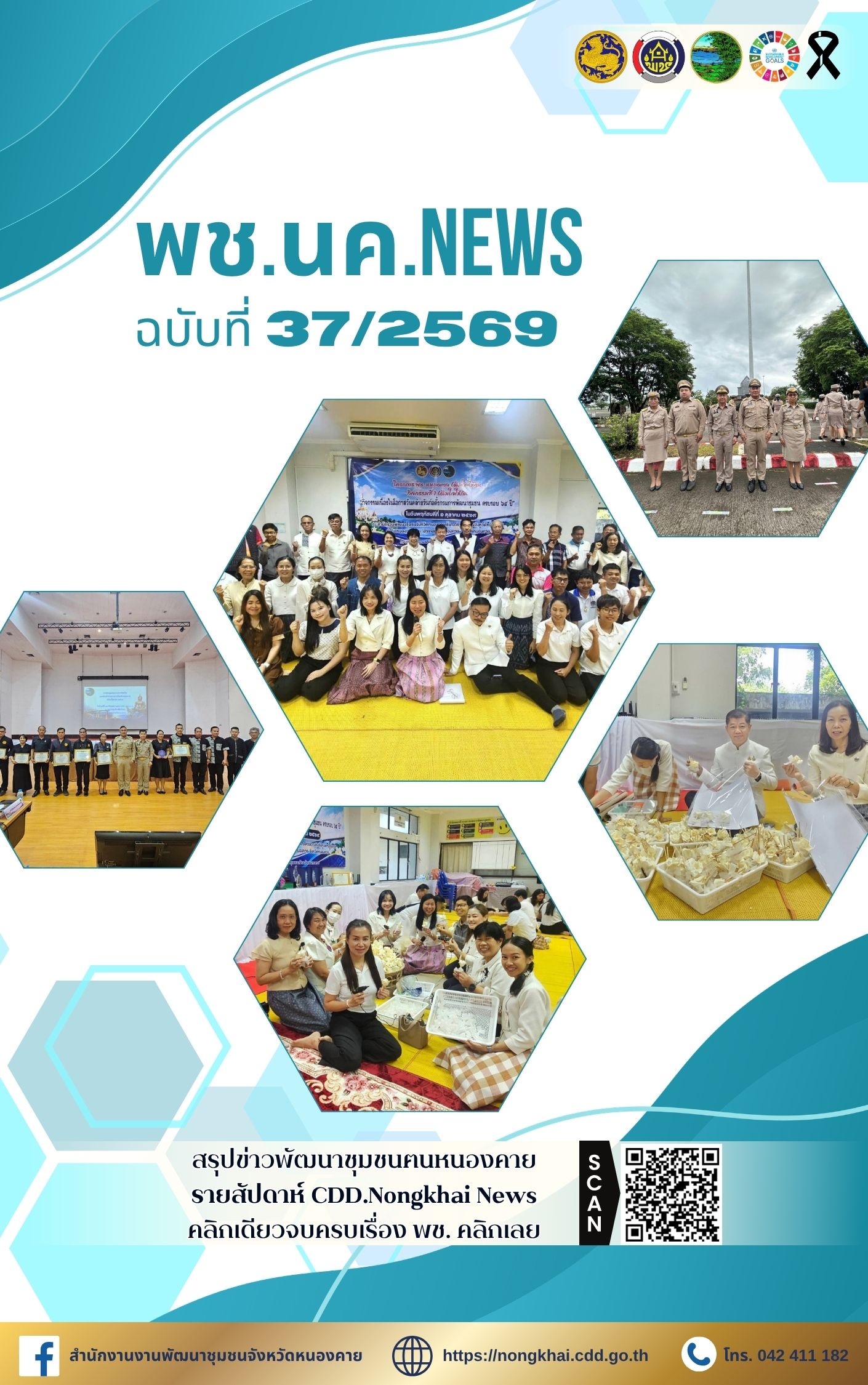 หนังสือพิมพ์ออนไลน์ พช.นค.News ฉบับที่ 37/2569