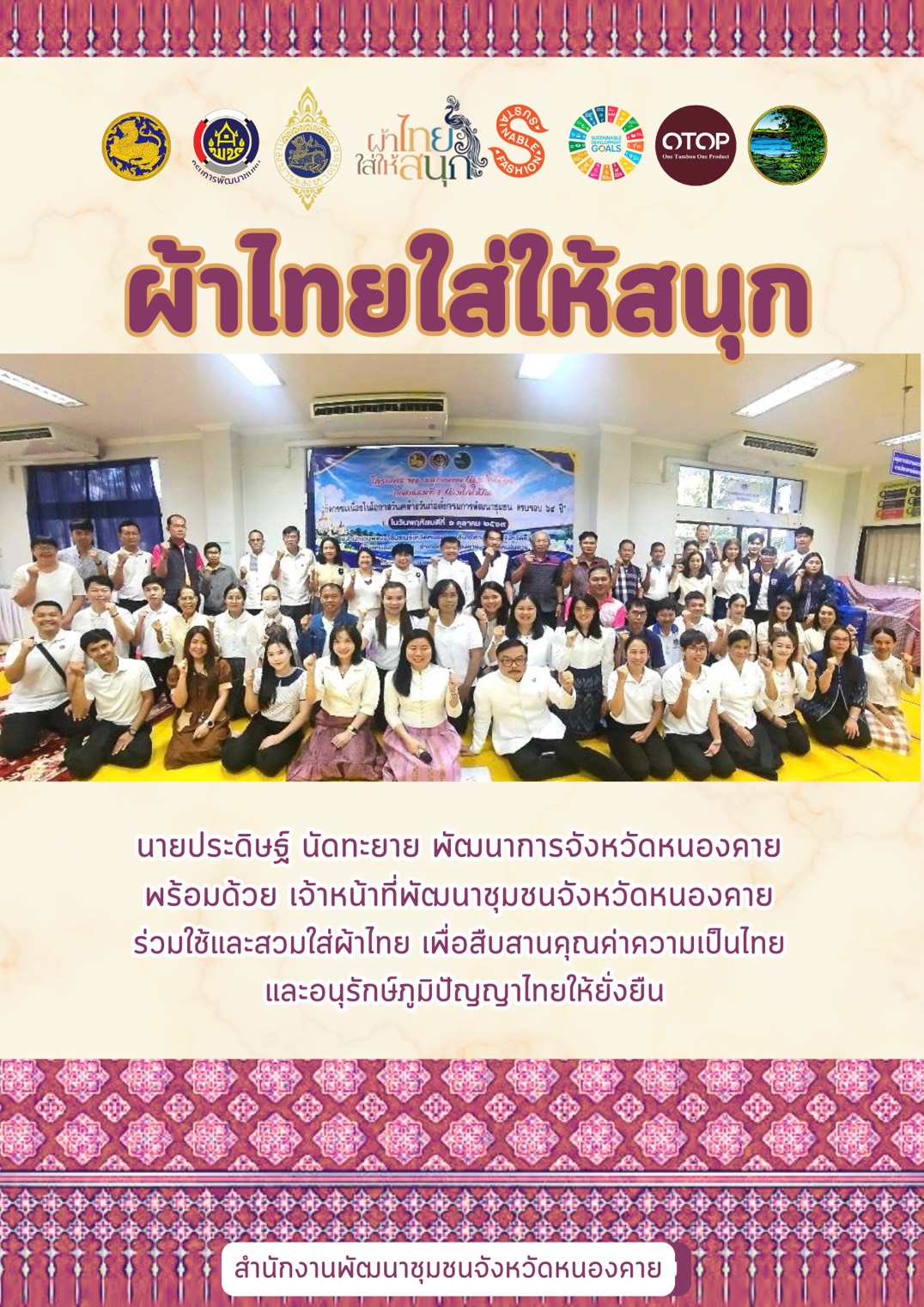 พช.หนองคาย : ปลุกกระแส "ผ้าไทย" รณรงค์และเชิญชวนการสวมใส่ผ้าไทย