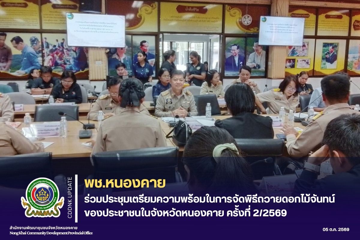 พช.หนองคาย ร่วมประชุมเตรียมความพร้อมในการจัดพิธีถวายดอกไม้จันทน์ของประชาชนในจังหวัดหนองคาย ครั้งที่ 2/2569
