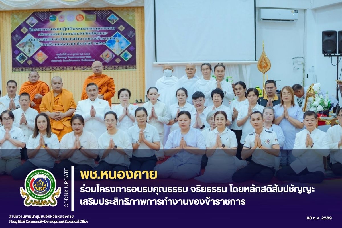 พช.หนองคาย ร่วมโครงการอบรมคุณธรรม จริยธรรม โดยหลักสติสัมปชัญญะ เสริมประสิทธิภาพการทำงานของข้าราชการ ประจำปีงบประมาณ พ.ศ. 2569