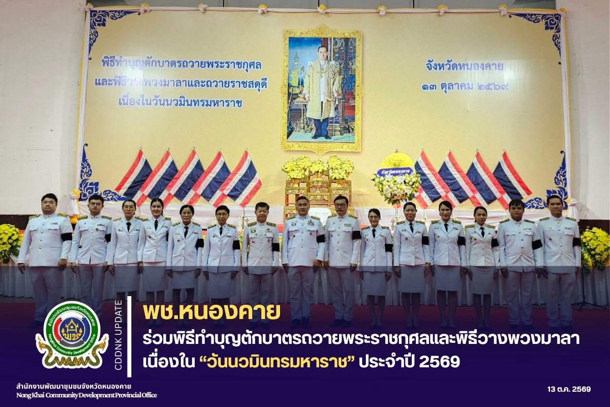 พช.หนองคาย ร่วมพิธีทำบุญตักบาตรถวายพระราชกุศลและพิธีวางพวงมาลา เนื่องในวันนวมินทรมหาราช ประจำปี 2569