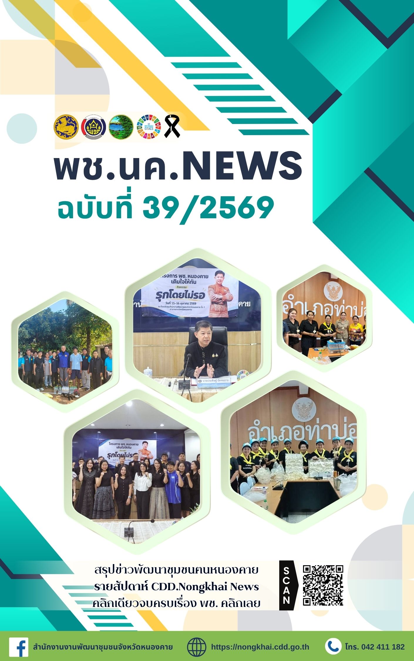 หนังสือพิมพ์ออนไลน์ พช.นค.News ฉบับที่ 39/2569