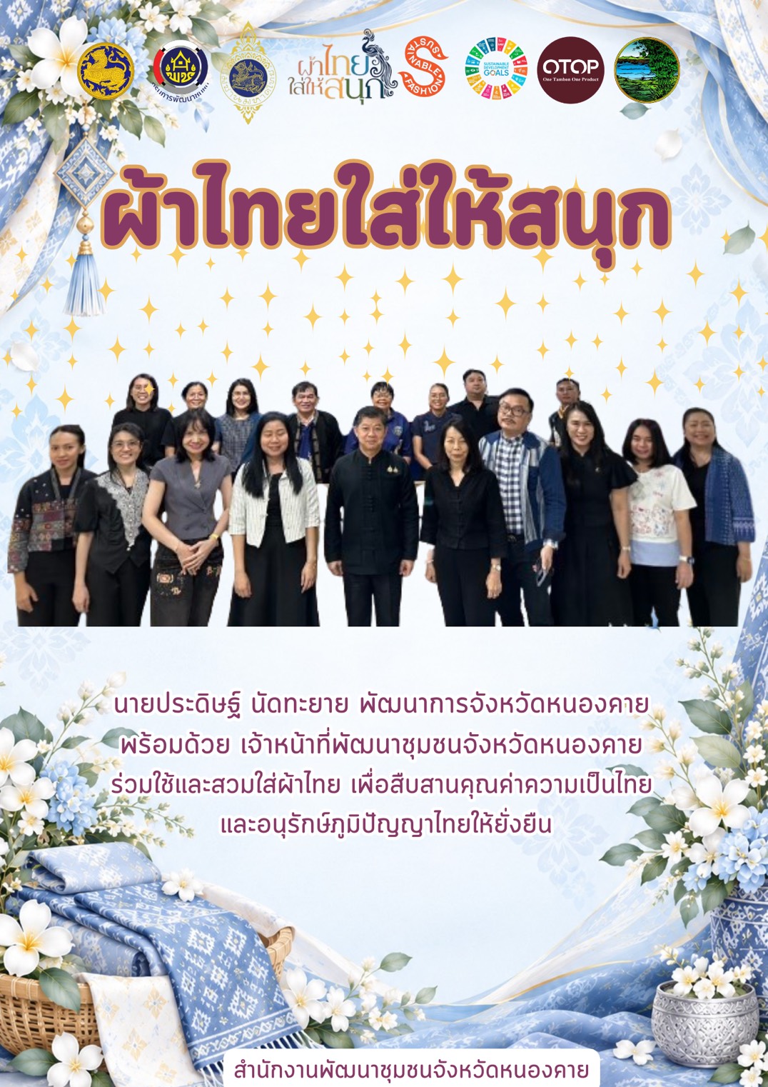 พช.หนองคาย : ปลุกกระแส "ผ้าไทย" รณรงค์และเชิญชวนการสวมใส่ผ้าไทย