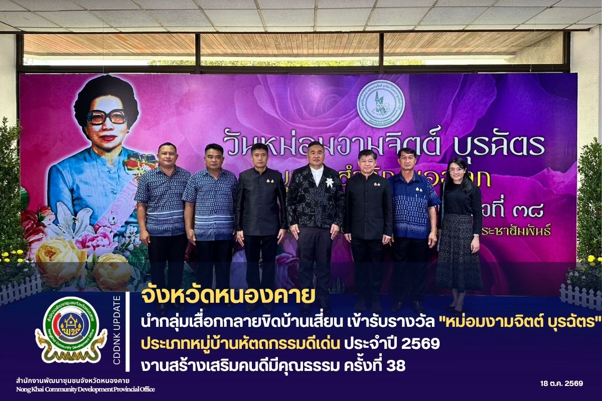 พ่อเมืองหนองคาย ร่วมกับ พช.หนองคาย นำกลุ่มเสื่อกกลายขิดบ้านเสี่ยน เข้ารับรางวัล "หม่อมงามจิตต์ บุรฉัตร" ประเภทหมู่บ้านหัตถกรรมดีเด่น ประจำปี 2569 เนื่องใน "วันหม่อมงามจิตต์ บุรฉัตร" บุคคลสำคัญของโลก งานสร้างเสริมคนดีมีคุณธรรม ครั้งที่ 38