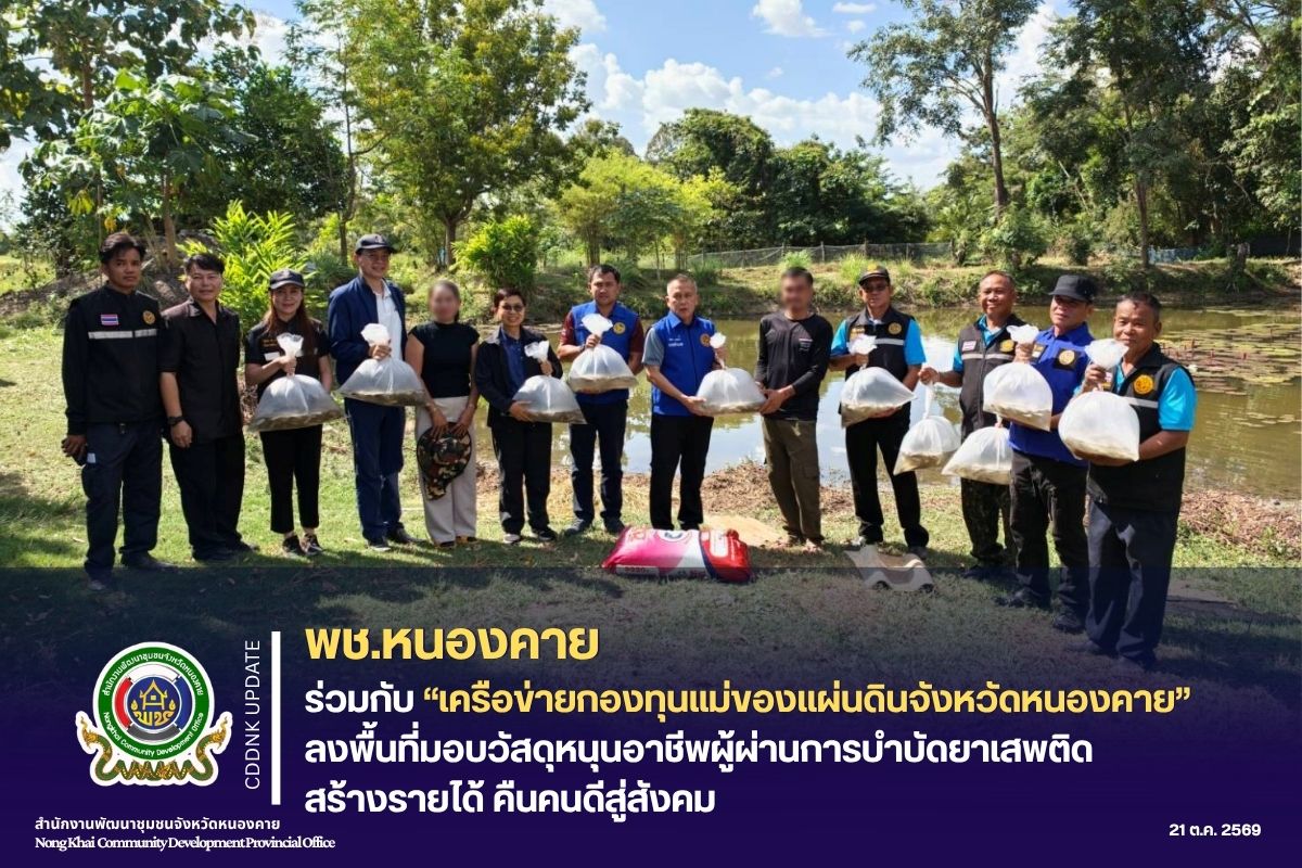พช.หนองคาย ร่วมกับเครือข่ายกองทุนแม่ของแผ่นดินจังหวัดหนองคาย ลงพื้นที่มอบวัสดุหนุนอาชีพผู้ผ่านการบำบัดยาเสพติด สร้างรายได้ คืนคนดีสู่สังคม