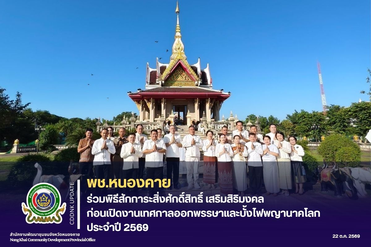 พช.หนองคาย ร่วมพิธีสักการะสิ่งศักดิ์สิทธิ์ เสริมสิริมงคลก่อนเปิดงานเทศกาลออกพรรษาและบั้งไฟพญานาคโลก ประจำปี 2569