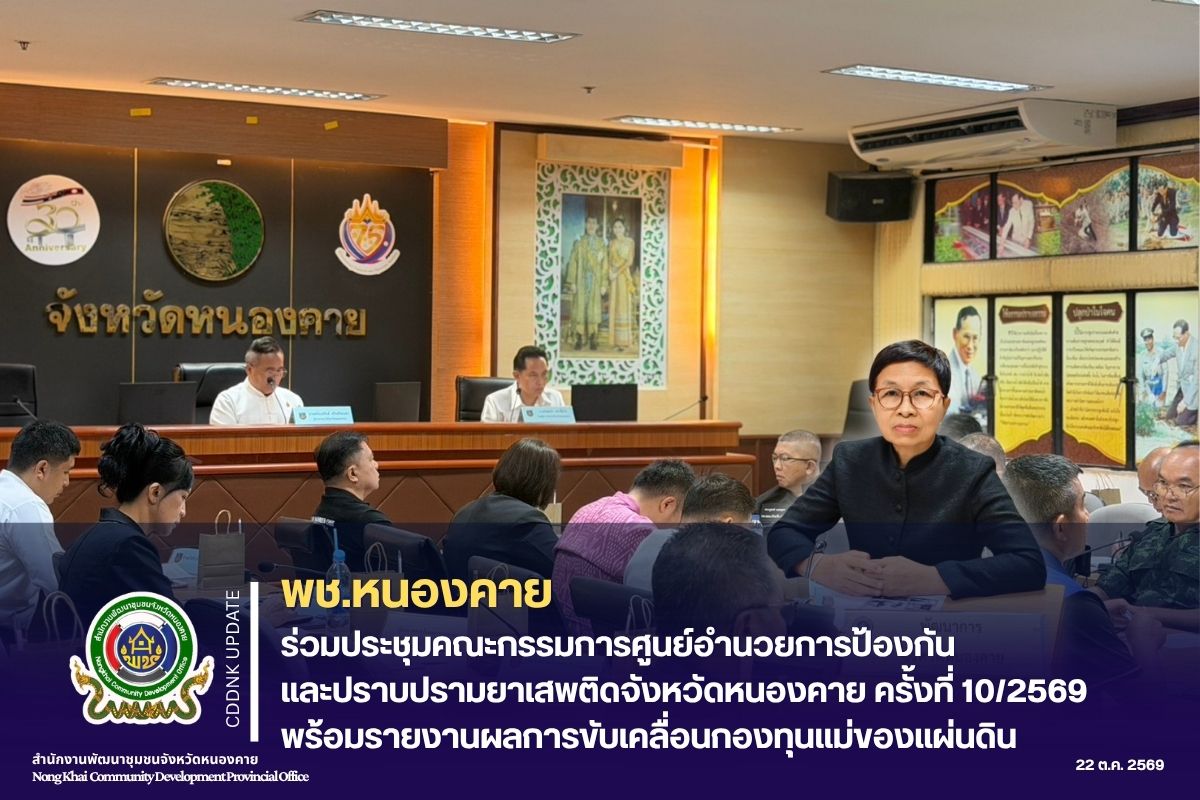 พช.หนองคาย ร่วมประชุมคณะกรรมการศูนย์อำนวยการป้องกันและปราบปรามยาเสพติดจังหวัดหนองคาย ครั้งที่ 10/2569 พร้อมรายงานผลการขับเคลื่อนกองทุนแม่ของแผ่นดิน