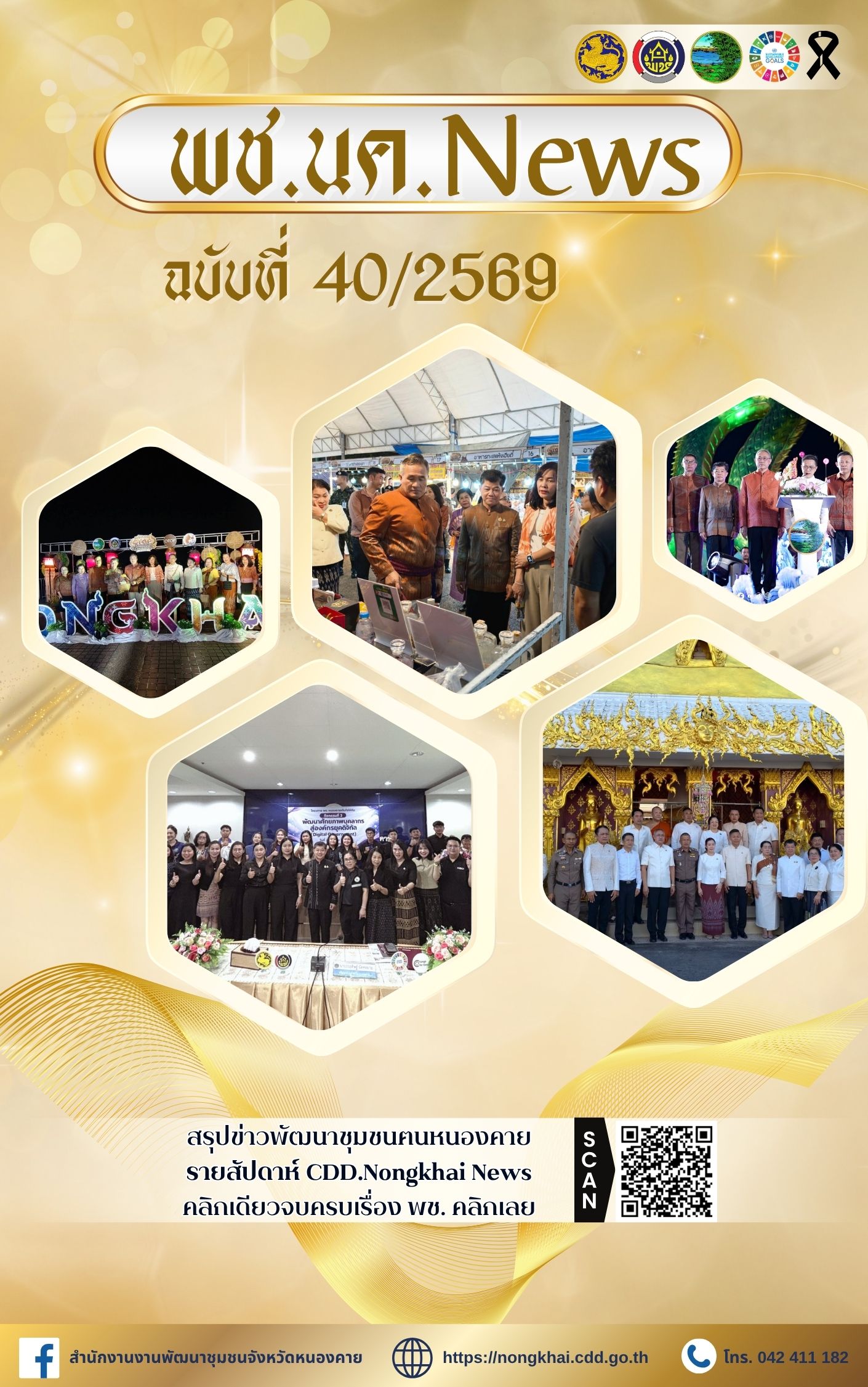 หนังสือพิมพ์ออนไลน์ พช.นค.News ฉบับที่ 40/2569