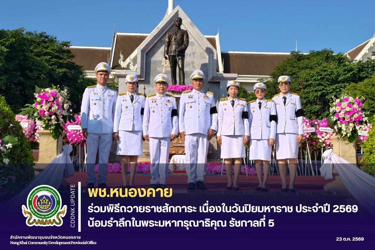 พช.หนองคาย ร่วมพิธีถวายราชสักการะ เนื่องในวันปิยมหาราช ประจำปี 2569 น้อมรำลึกในพระมหากรุณาธิคุณ รัชกาลที่ 5