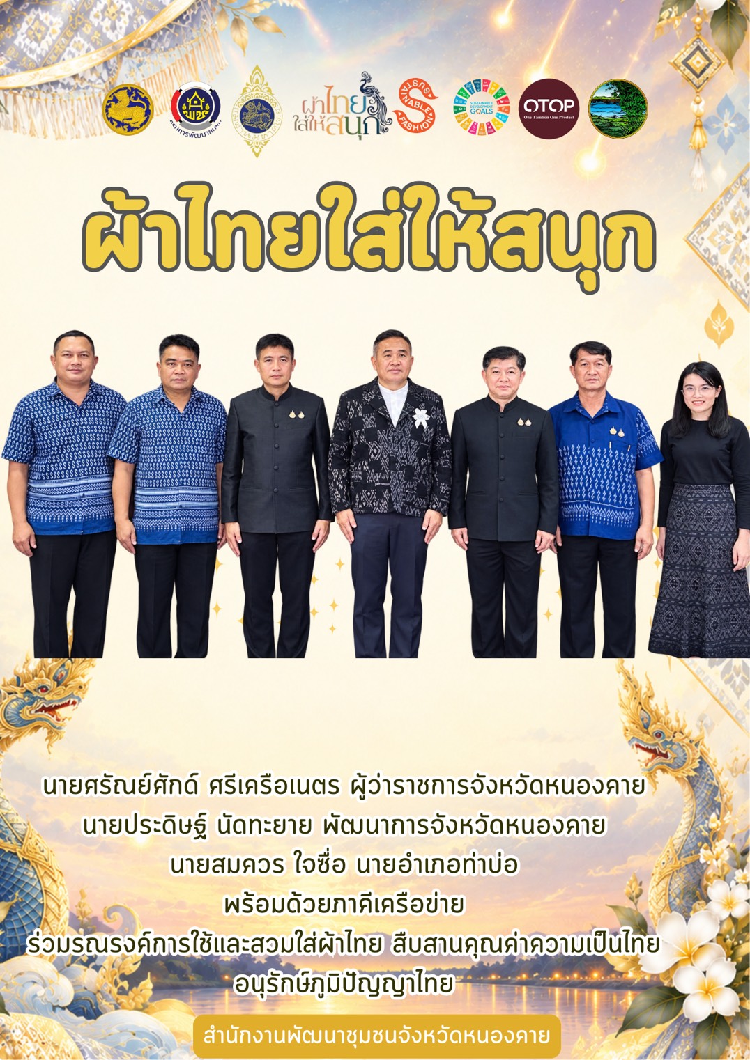 พ่อเมืองหนองคาย ร่วมกับ พช.หนองคาย : ปลุกกระแส "ผ้าไทย" รณรงค์และเชิญชวนการสวมใส่ผ้าไทย