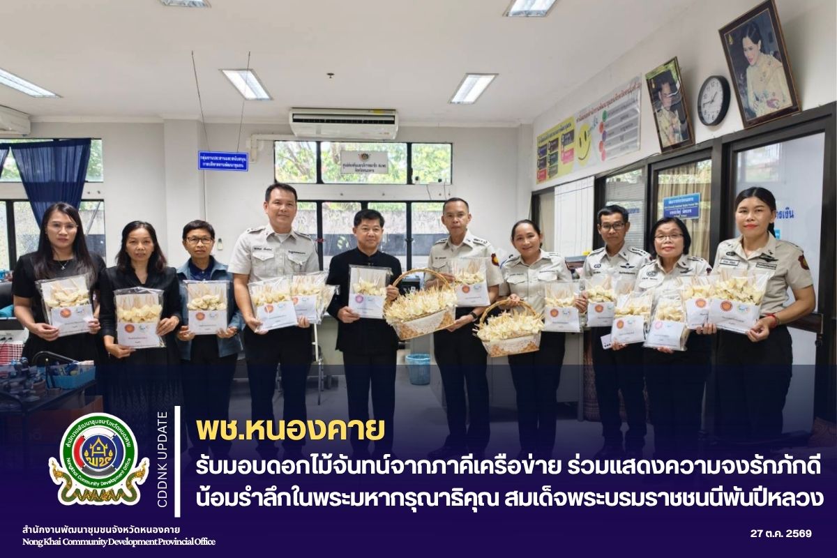 พช.หนองคาย รับมอบดอกไม้จันทน์จากภาคีเครือข่าย ร่วมแสดงความจงรักภักดี น้อมรำลึกในพระมหากรุณาธิคุณ สมเด็จพระบรมราชชนนีพันปีหลวง