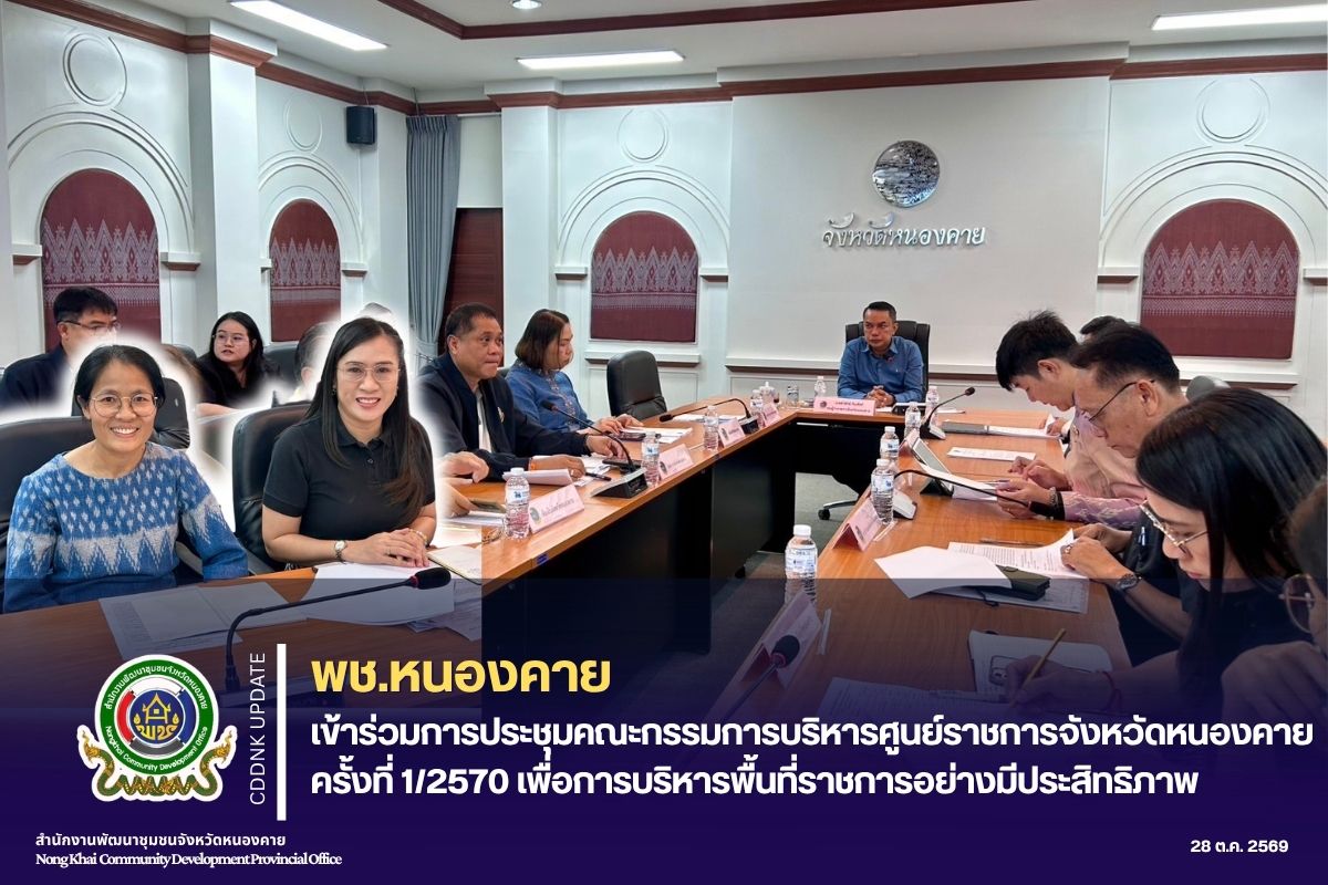 พช.หนองคาย เข้าร่วมการประชุมคณะกรรมการบริหารศูนย์ราชการจังหวัดหนองคาย ครั้งที่ 1/2570 เพื่อการบริหารพื้นที่ราชการอย่างมีประสิทธิภาพ