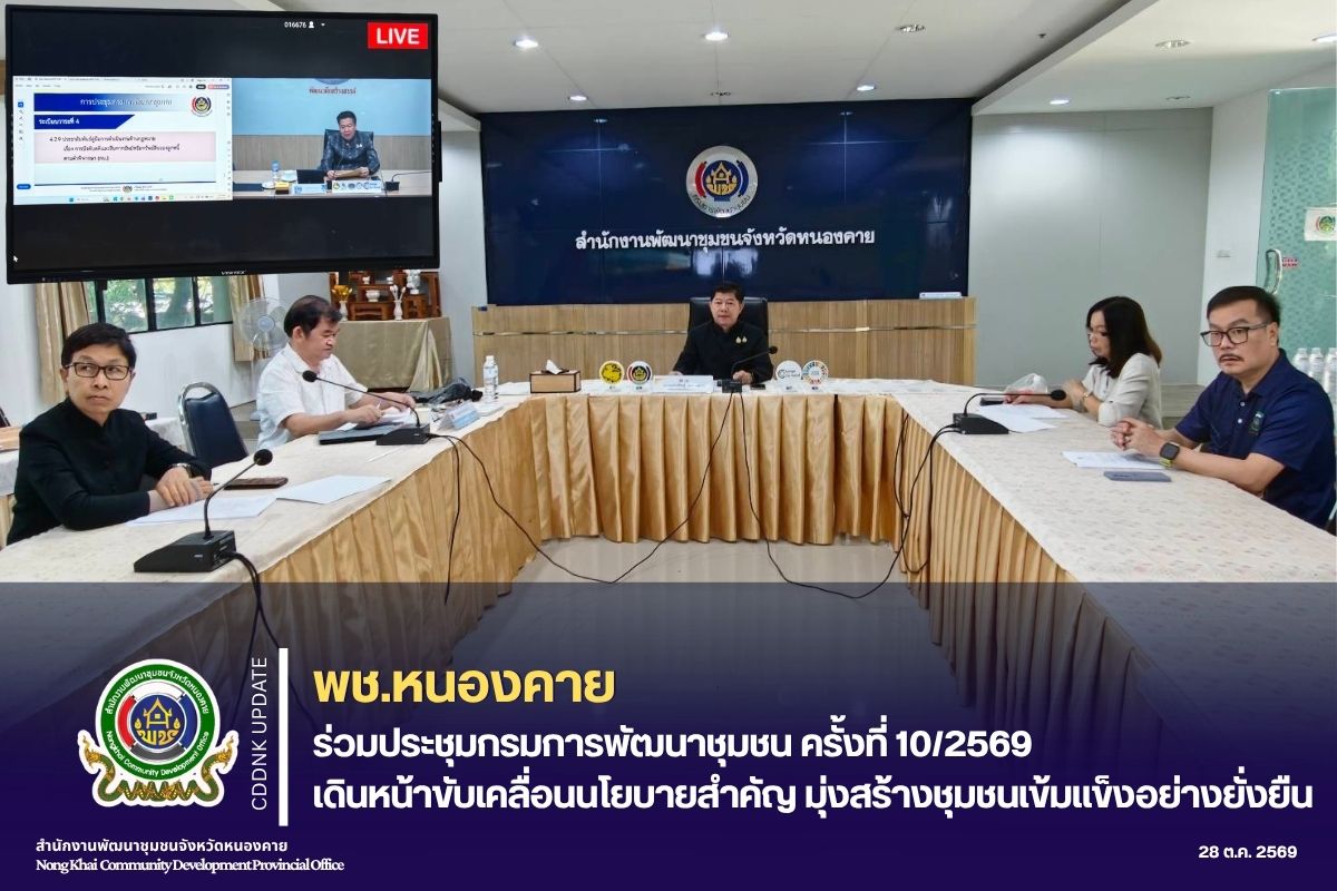 พช.หนองคาย ร่วมประชุมกรมการพัฒนาชุมชน ครั้งที่ 10/2569 เดินหน้าขับเคลื่อนนโยบายสำคัญ มุ่งสร้างชุมชนเข้มแข็งอย่างยั่งยืน