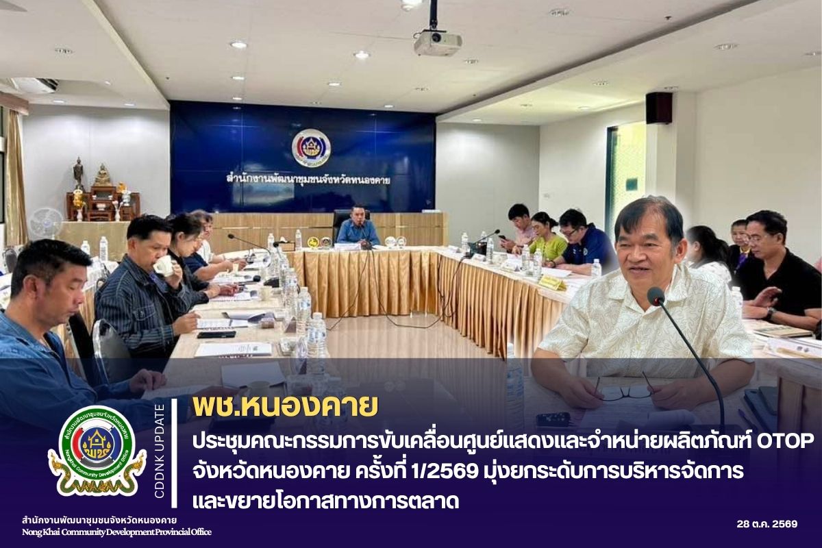 พช.หนองคาย ประชุมคณะกรรมการขับเคลื่อนศูนย์แสดงและจำหน่ายผลิตภัณฑ์ OTOP จังหวัดหนองคาย ครั้งที่ 1/2569 มุ่งยกระดับการบริหารจัดการและขยายโอกาสทางการตลาด