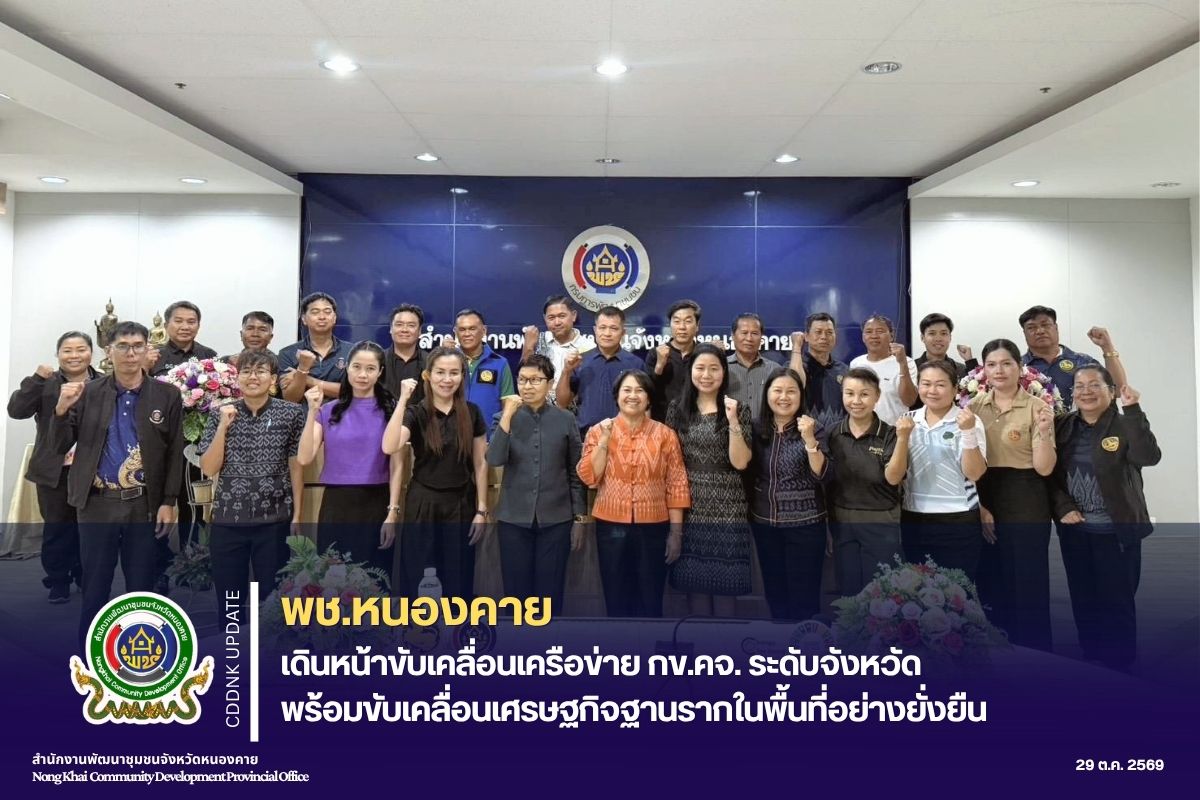 พช.หนองคาย เดินหน้าขับเคลื่อนเครือข่าย กข.คจ. ระดับจังหวัด พร้อมขับเคลื่อนเศรษฐกิจฐานรากในพื้นที่อย่างยั่งยืน