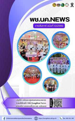 หนังสือพิมพ์ออนไลน์ พช.นค.News ฉบับที่ 13/2569