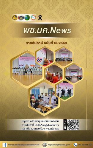 หนังสือพิมพ์ออนไลน์ พช.นค.News ฉบับที่ 18/2569