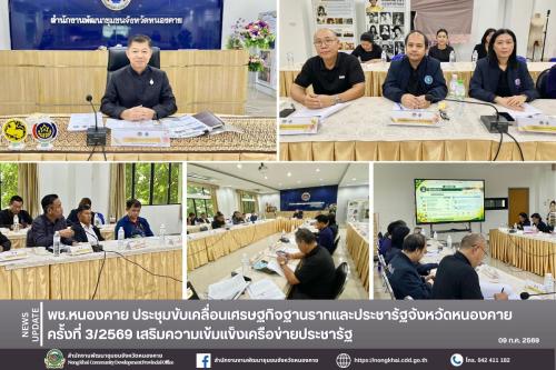 พช.หนองคาย ประชุมขับเคลื่อนเศรษฐกิจฐานรากและประชารัฐจังหวัดหนองคาย ครั้งที่ 3/2569 เสริมความเข้มแข็งเครือข่ายประชารัฐ