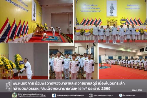 พช.หนองคาย ร่วมพิธีวางพวงมาลาและถวายราชสดุดี เนื่องในวันที่ระลึกคล้ายวันสวรรคต “สมเด็จพระนารายณ์มหาราช” ประจำปี 2569