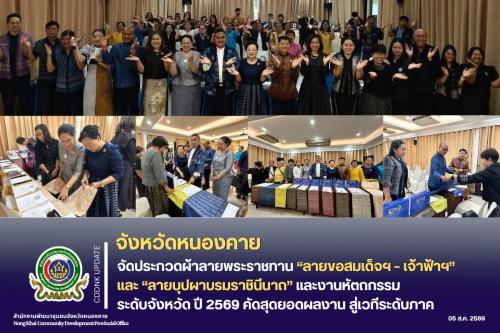 จังหวัดหนองคาย จัดประกวดผ้าลายพระราชทาน “ลายขอสมเด็จฯ – เจ้าฟ้าฯ” และ “ลายบุปผาบรมราชินีนาถ” และงานหัตถกรรมระดับจังหวัด ปี 2569 คัดสุดยอดผลงาน สู่เวทีระดับภาค