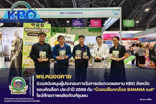 พช.หนองคาย ร่วมสนับสนุนผู้ประกอบการในการประกวดผลงาน KBO จังหวัด รอบคัดเลือก ประจำปี 2569 ดัน “บ๊วยเปลือกกล้วย BANANA ball” โชว์ศักยภาพผลิตภัณฑ์ชุมชน