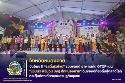 หนองคาย จัดใหญ่ “รสถิ่นริมโขง” รวมของดี อาหารเด็ด OTOP เด่น แซบนัว หัวม่วน (คัก) ฮักหนองคาย ดันของดีท้องถิ่นสู่ตลาดโลก กระตุ้นท่องเที่ยวและเศรษฐกิจชุมชน