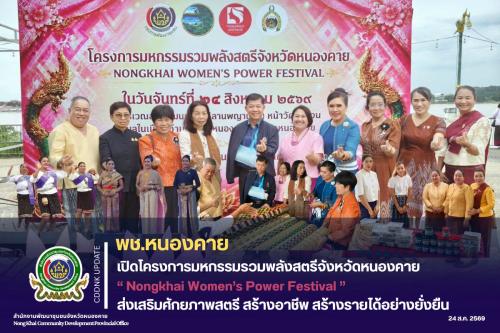 พช.หนองคาย เปิดโครงการมหกรรมรวมพลังสตรีจังหวัดหนองคาย Nongkhai Women’s Power Festival ส่งเสริมศักยภาพสตรี สร้างอาชีพ สร้างรายได้อย่างยั่งยืน
