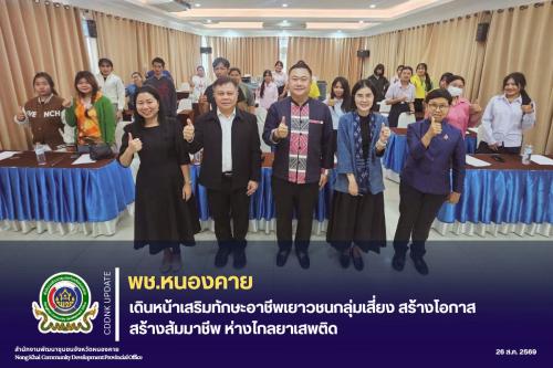 พช.หนองคาย เดินหน้าเสริมทักษะอาชีพเยาวชนกลุ่มเสี่ยง สร้างโอกาส สร้างสัมมาชีพ ห่างไกลยาเสพติด