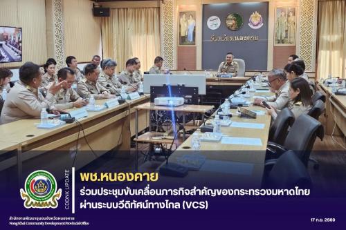 พช.หนองคาย ร่วมประชุมขับเคลื่อนภารกิจสำคัญของกระทรวงมหาดไทย ผ่านระบบวีดิทัศน์ทางไกล (VCS)