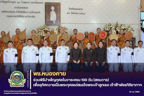 พช.หนองคาย ร่วมพิธีบำเพ็ญกุศลในวาระครบ 100 วัน (สตมวาร) เพื่ออุทิศถวายเป็นพระกุศลแด่สมเด็จพระเจ้าลูกเธอ เจ้าฟ้าพัชรกิติยาภาฯ