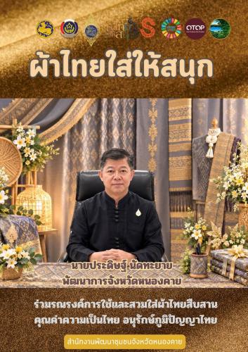 พช.หนองคาย : ปลุกกระแส "ผ้าไทย" รณรงค์และเชิญชวนการสวมใส่ผ้าไทย