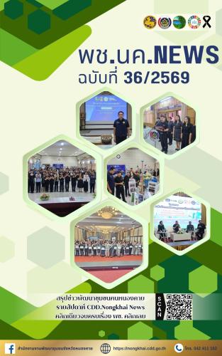 พช.นค.News ฉบับที่ 36/2569