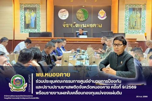 พช.หนองคาย ร่วมประชุมคณะกรรมการศูนย์อำนวยการป้องกันและปราบปรามยาเสพติดจังหวัดหนองคาย ครั้งที่ 9/2569 พร้อมรายงานผลขับเคลื่อนกองทุนแม่ของแผ่นดิน