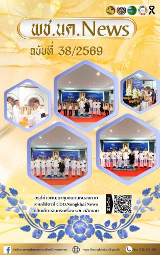 หนังสือพิมพ์ออนไลน์ พช.นค.News ฉบับที่ 38/2569