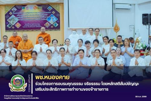 พช.หนองคาย ร่วมโครงการอบรมคุณธรรม จริยธรรม โดยหลักสติสัมปชัญญะ เสริมประสิทธิภาพการทำงานของข้าราชการ ประจำปีงบประมาณ พ.ศ. 2569