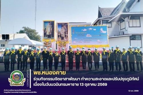 พช.หนองคาย ร่วมกิจกรรมจิตอาสาพัฒนา ทำความสะอาดและปรับปรุงภูมิทัศน์ เนื่องในวันนวมินทรมหาราช 13 ตุลาคม 2569