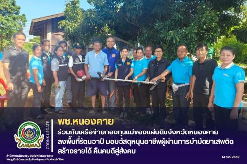 พช.หนองคาย ร่วมกับเครือข่ายกองทุนแม่ของแผ่นดินจังหวัดหนองคาย ลงพื้นที่รัตนวาปี มอบวัสดุหนุนอาชีพผู้ผ่านการบำบัดยาเสพติด สร้างรายได้ คืนคนดีสู่สังคม
