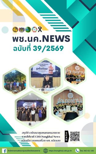 หนังสือพิมพ์ออนไลน์ พช.นค.News ฉบับที่ 39/2569