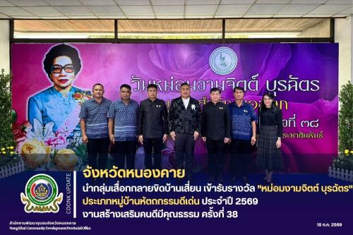 พ่อเมืองหนองคาย ร่วมกับ พช.หนองคาย นำกลุ่มเสื่อกกลายขิดบ้านเสี่ยน เข้ารับรางวัล "หม่อมงามจิตต์ บุรฉัตร" ประเภทหมู่บ้านหัตถกรรมดีเด่น ประจำปี 2569 เนื่องใน "วันหม่อมงามจิตต์ บุรฉัตร" บุคคลสำคัญของโลก งานสร้างเสริมคนดีมีคุณธรรม ครั้งที่ 38