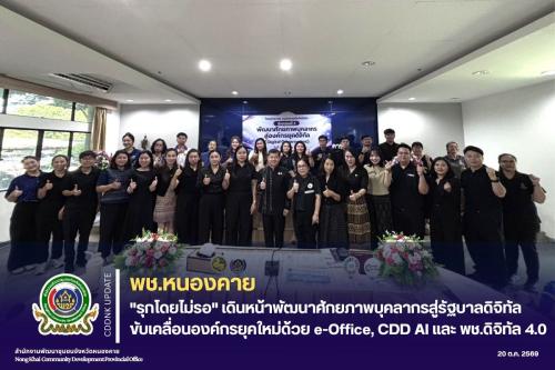 พช.หนองคาย "รุกโดยไม่รอ" เดินหน้าพัฒนาศักยภาพบุคลากรสู่รัฐบาลดิจิทัล ขับเคลื่อนองค์กรยุคใหม่ด้วย e-Office, CDD AI และ พช.ดิจิทัล 4.0