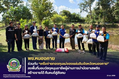 พช.หนองคาย ร่วมกับเครือข่ายกองทุนแม่ของแผ่นดินจังหวัดหนองคาย ลงพื้นที่มอบวัสดุหนุนอาชีพผู้ผ่านการบำบัดยาเสพติด สร้างรายได้ คืนคนดีสู่สังคม